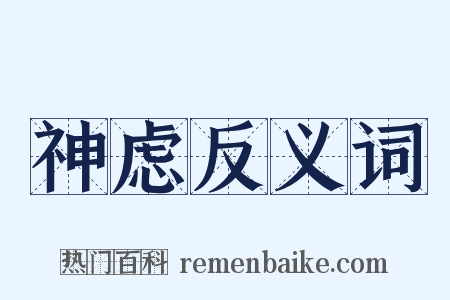 神虑反义词是什么意思的图片